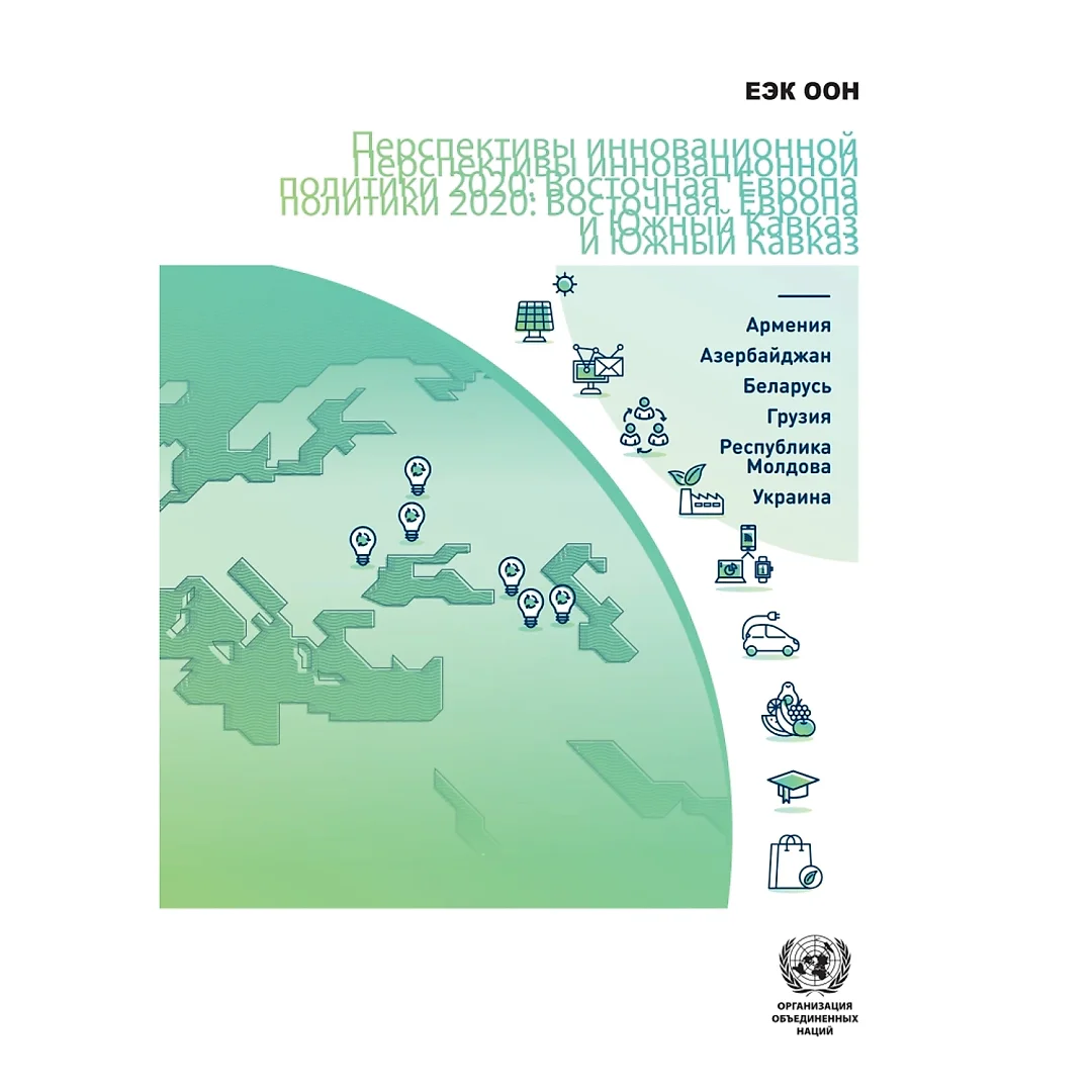 Sub-regional Innovation Policy Outlook 2020 (Russian language)Eastern Europe and the South Caucasus