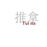 Tui na: A Manual of Chinese Massage Therapy