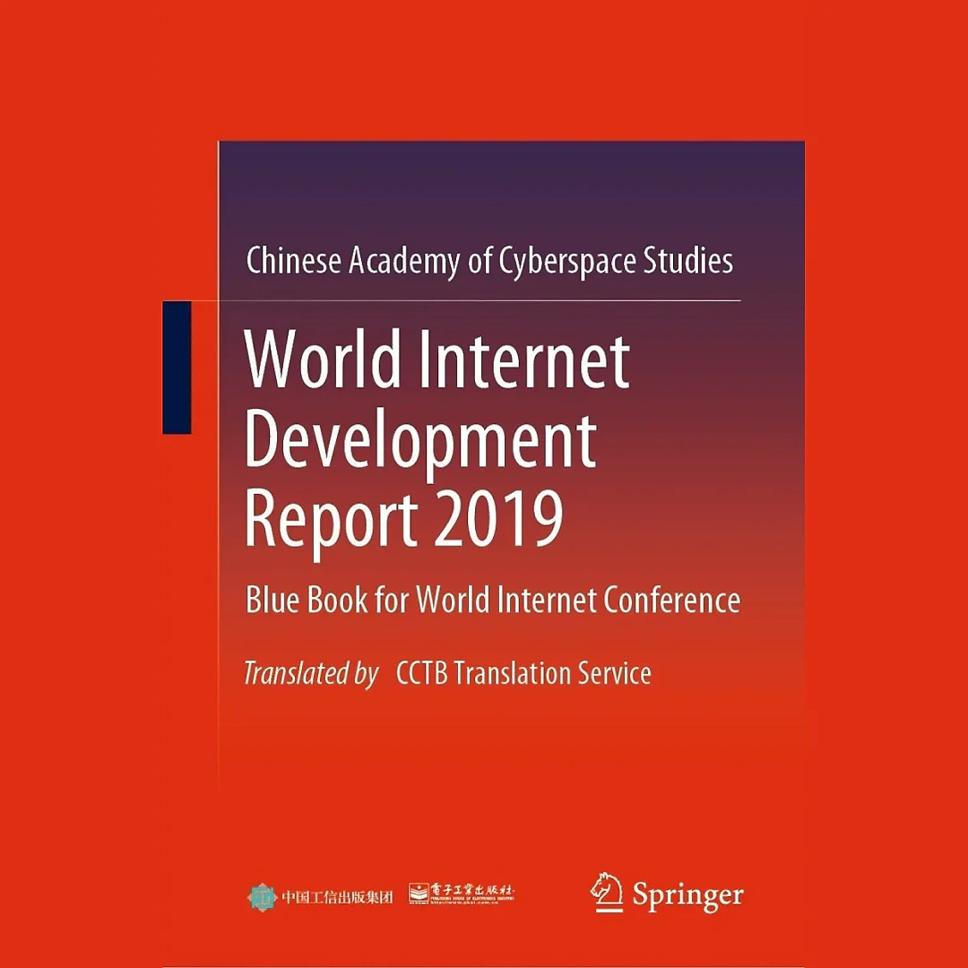 World Internet Development Report 2019: Blue Book for World Internet Conference, Translated by CCTB Translation Service